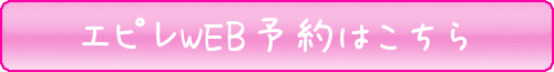 エピレWEB予約はこちら