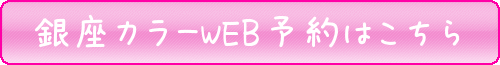 銀座カラーWEB予約はこちら
