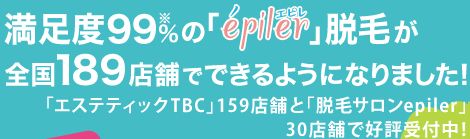 エピレ脱毛がTBCでも受けられる